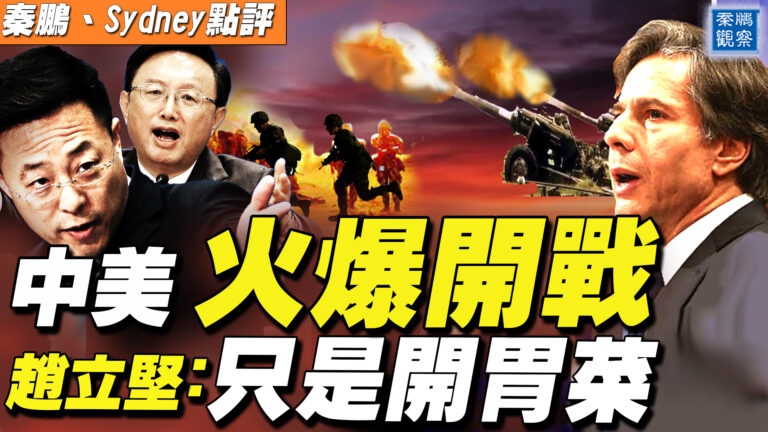【秦鵬直播】中美火爆開戰 趙立堅：只是開胃菜