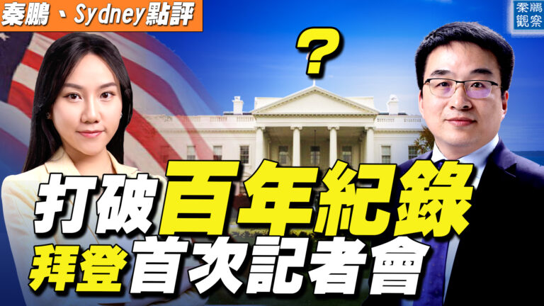 【秦鵬直播】打破紀錄 拜登首次記者會重要看點