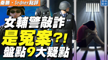 【秦鹏直播】女辅警敲诈是冤案？盘点9大疑点