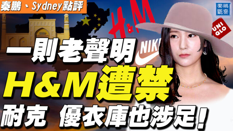 【秦鵬直播】一則老聲明 H&M中招 耐克 優衣庫也涉足！