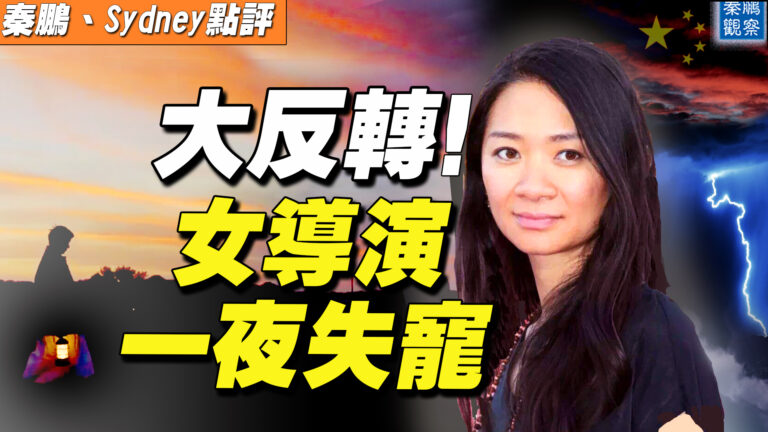 【秦鵬直播】大反轉 女導演一夜失寵