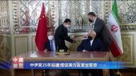 【禁聞】中伊簽25年協議 或促美元區更加緊密