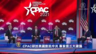 CPAC第4天专题研讨 专家提美国对抗中共三大建议