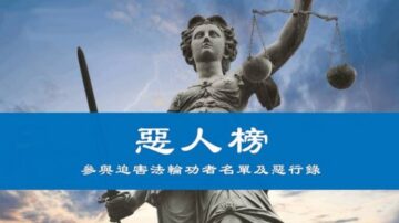 “610”名单被递交38国政府 吁对人权恶棍禁止入境