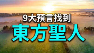 【探索與洞見】9大預言找到東方聖人