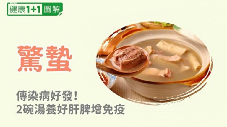 驚蟄好發傳染病 2碗湯養好肝脾、提升免疫力