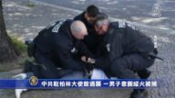 时事拼盘：中共柏林大使馆被纵火