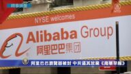 時事拼盤：阿里巴巴瀏覽器被封 國際空間站發現不明細菌