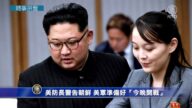 時事拼盤：美防長警告朝鮮準備好「今晚開戰」