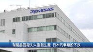 財經100秒：瑞薩晶圓廠失火重創生產 日本汽車類股下跌