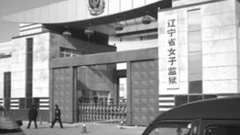 遭辽宁省女子监狱二十多种酷刑 王素梅含冤离世