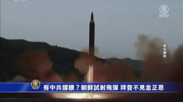 有中共撐腰？朝鮮試射飛彈 拜登不見金正恩