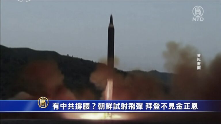 有中共撐腰？朝鮮試射飛彈 拜登不見金正恩