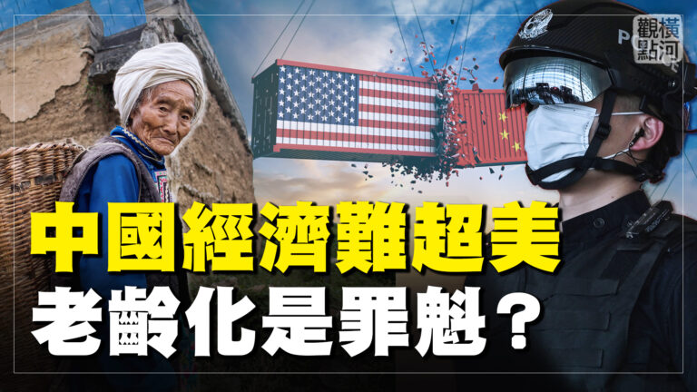 【橫河觀點】中國經濟難超美？老齡化是主因