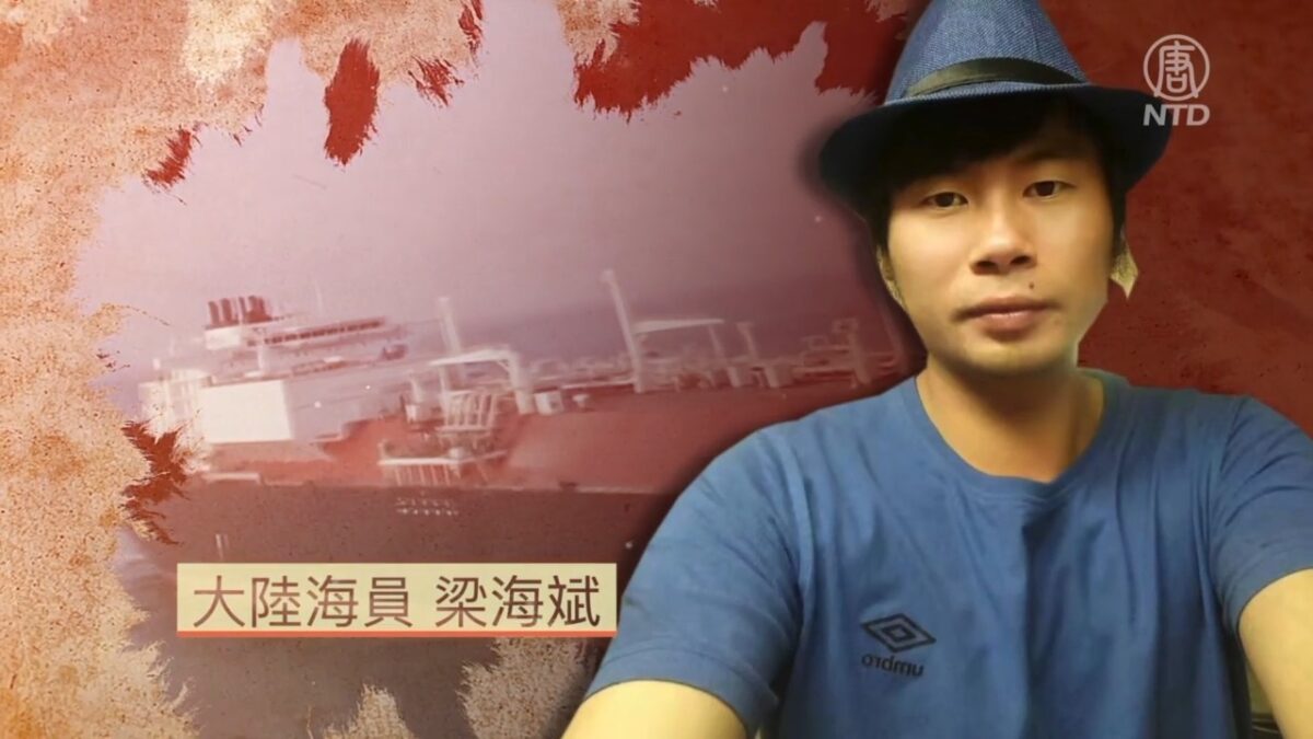 【禁闻】被骗30年 大陆海员逃离中国 决裂中共