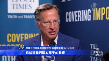 美国自由大学商学院院长Dave Brat：谈理性 信仰和美国未来