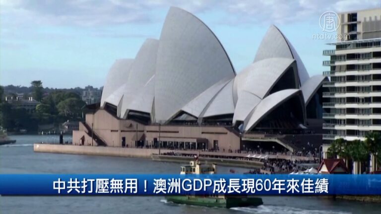 財經100秒:中共打壓無用！澳洲GDP成長現60年來佳績