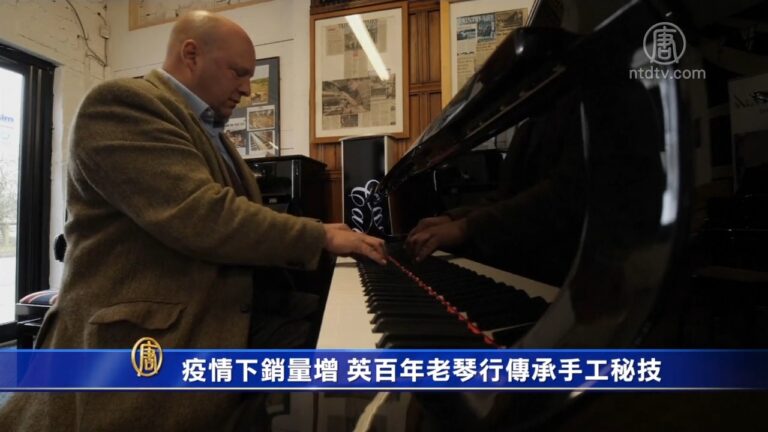 疫情下銷量增 英國兩百年老琴行傳承手工製造技藝