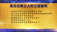【禁闻】3月24日退党精选