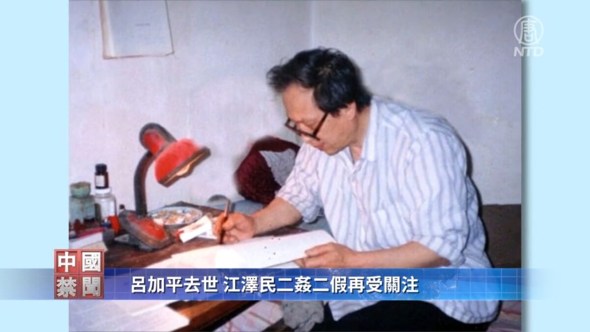 【禁闻】吕加平去世 江泽民二奸二假再受关注