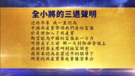 【禁聞】3月14日退黨精選