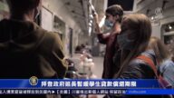 拜登政府延長暫緩學生貸款償還期限
