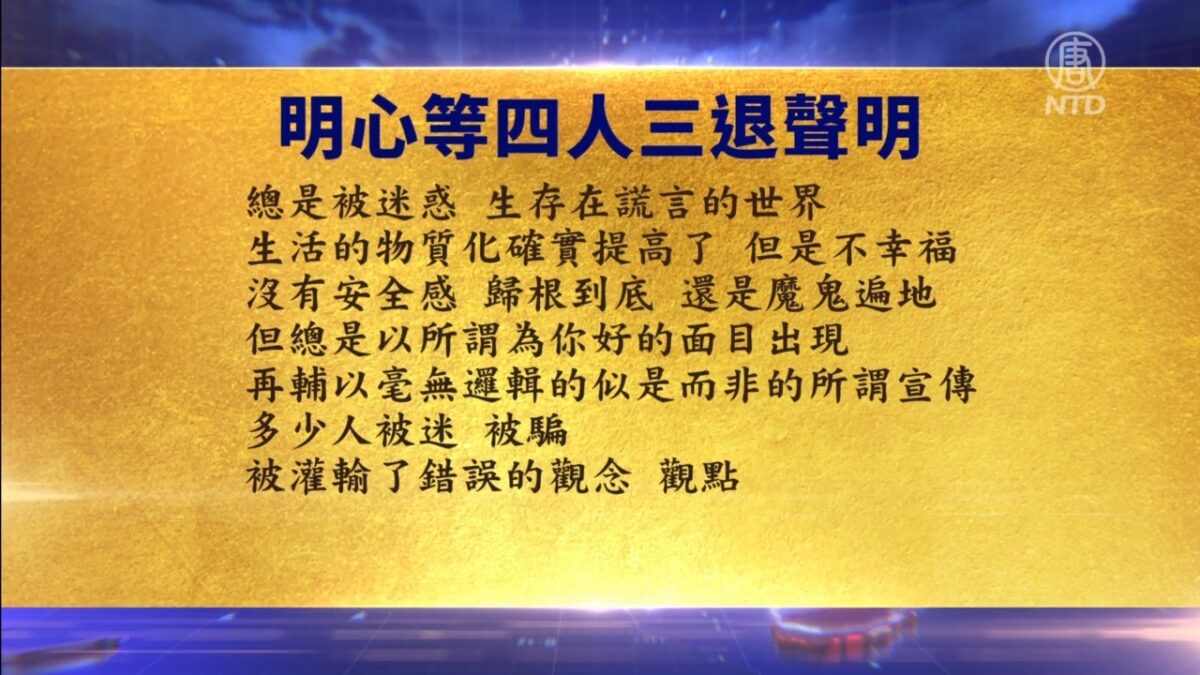 【禁闻】3月11日退党精选