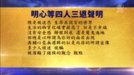 【禁聞】3月11日退黨精選