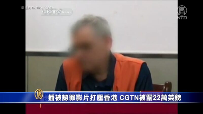 大外宣受挫 CGTN播被认罪 偏颇报导香港 英罚880万