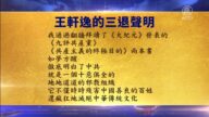 【禁闻】3月26日退党精选