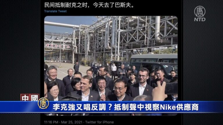 李克強又唱反調？抵制聲浪中視察Nike供應商