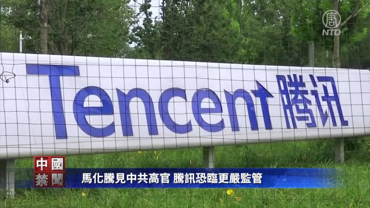【禁闻】马化腾见中共高官 腾讯恐临更严监管