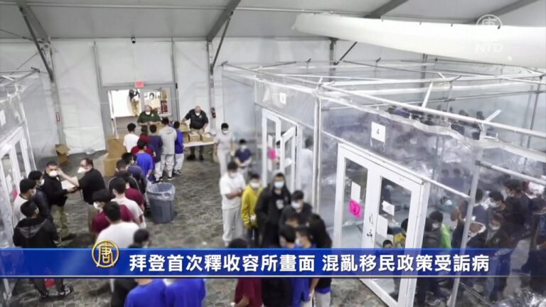 拜登政府首次釋收容所畫面 混亂移民政策受詬病