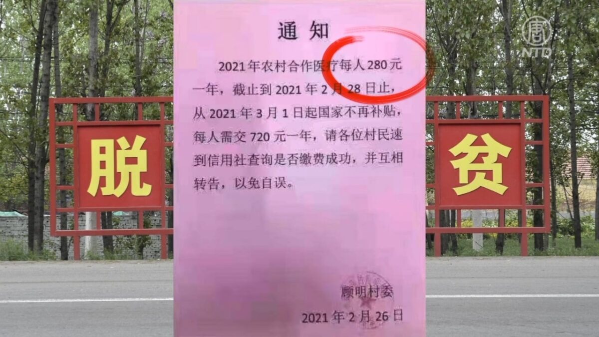 【禁闻】脱贫还是政府缺钱？ 中共停农民医保补贴