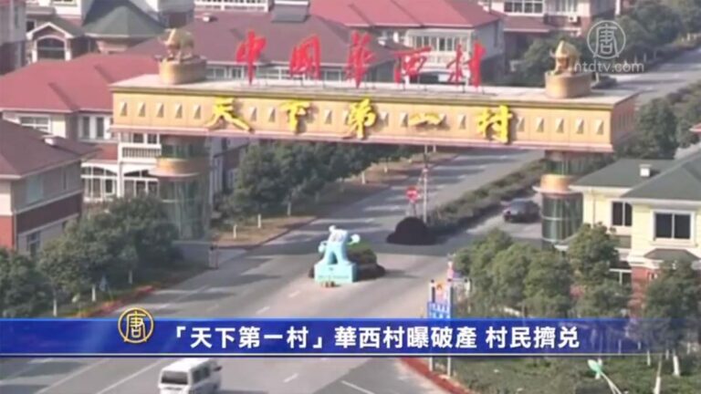 一場共產實驗破滅 國企入駐「天下第一村」撐臉面