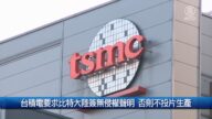 財經100秒: 台積電要求比特大陸簽無侵權聲明 否則不投片生產