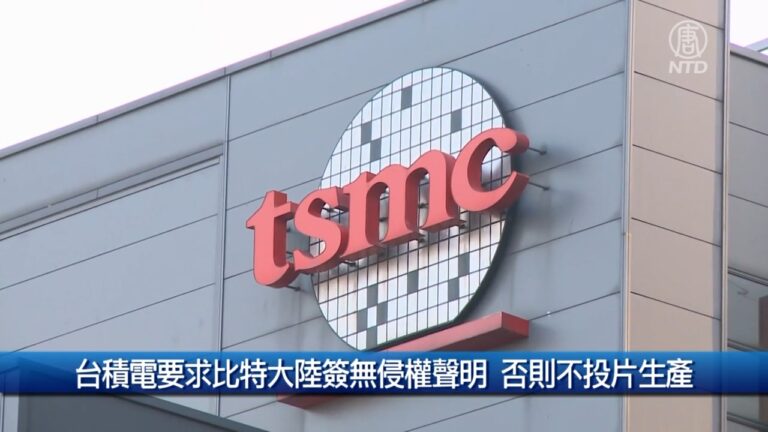 財經100秒: 台積電要求比特大陸簽無侵權聲明 否則不投片生產