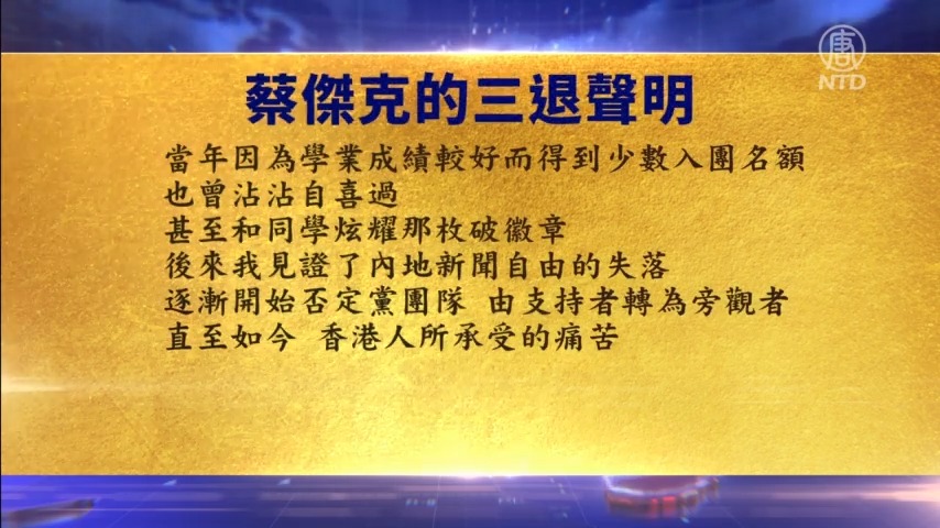 【禁闻】3月25日退党精选