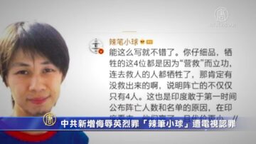 中共新增“侮辱英烈罪” “辣笔小球”遭电视认罪