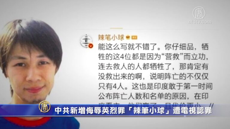中共新增「侮辱英烈罪」 「辣筆小球」遭電視認罪