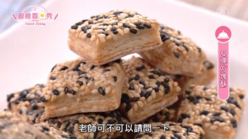 厨娘香Q秀：牛舌饼/Q弹方块酥