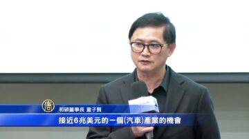 电动车崛起 和硕董事长：台湾新机会