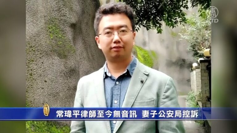 常瑋平律師至今無音訊 妻子公安局控訴
