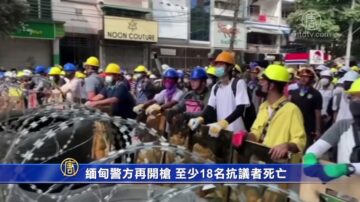 时事拼盘 缅甸警方再开枪 至少18人死亡