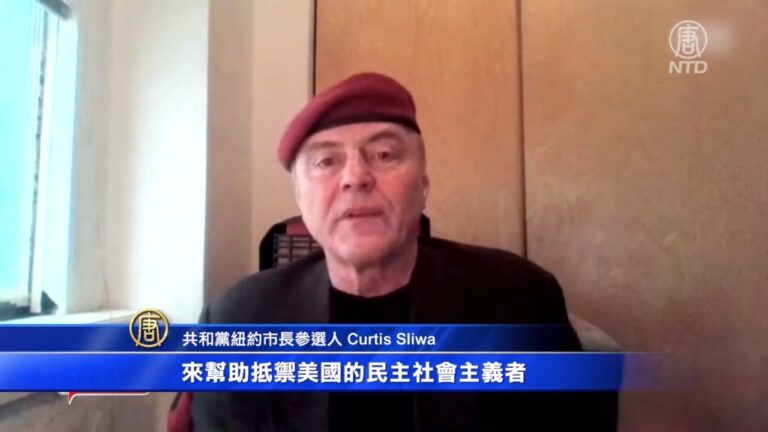紐約市長參選人Curtis Sliwa：應抵禦左派的社會主義政策
