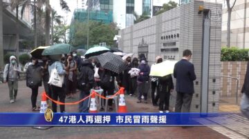 47港人再還押 市民冒雨聲援