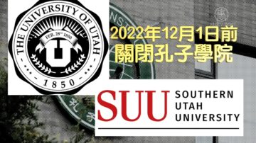 美国犹他州众议院通过决议 要求关闭孔子学院