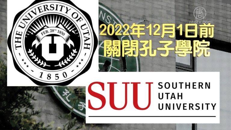 美國猶他州眾議院通過決議 要求關閉孔子學院