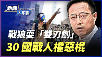 【新聞大家談】戰狼耍「雙刃劍」 30國戰人權惡棍