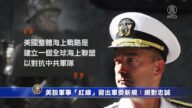 美設軍事「紅線」習出軍委新規：絕對忠誠